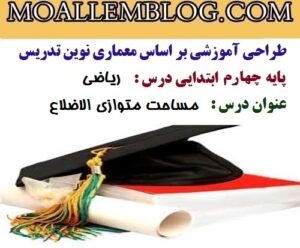 درس پژوهی ریاضی بخش پذیری پایه پنجم