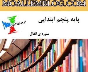 درس پژوهی سوره ی انفال پایه پنجم