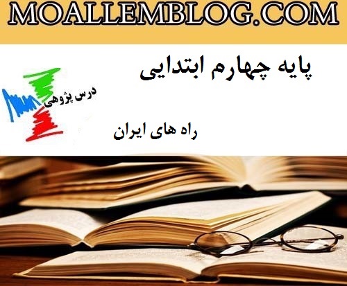 درس پژوهی مطالعات اجتماعی راه های ایران کلاس چهارم