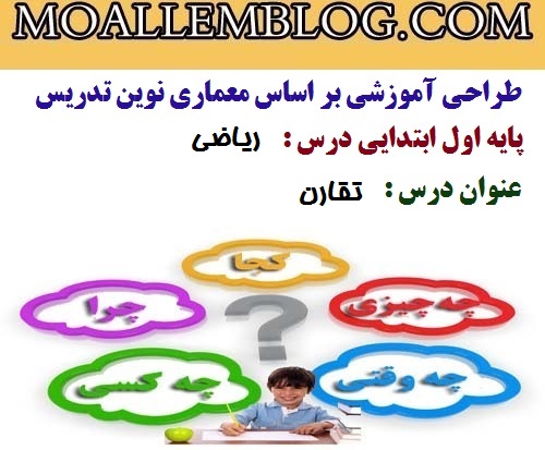 طراحی آموزشی درس ریاضی پایه اول