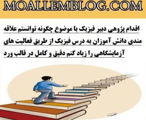 اقدام پژوهی دبیر فیزیک