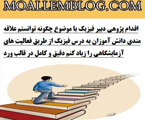 اقدام پژوهی دبیر فیزیک