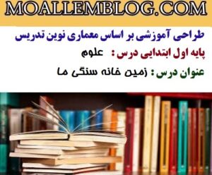 طراحی آموزشی درس علوم کلاس اول دبستان