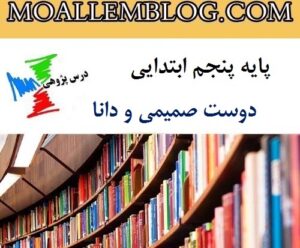 درس پژوهی دوست صمیمی و دانا کلاس پنجم