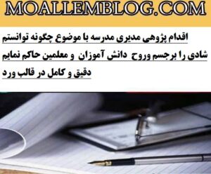 اقدام پژوهی مدیر مدرسه