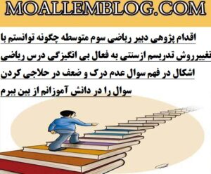 اقدام پژوهی دبیر ریاضی سوم متوسطه