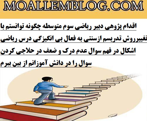 اقدام پژوهی دبیر ریاضی سوم متوسطه