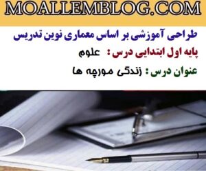 طراحی آموزشی درس علوم کلاس اول ابتدایی