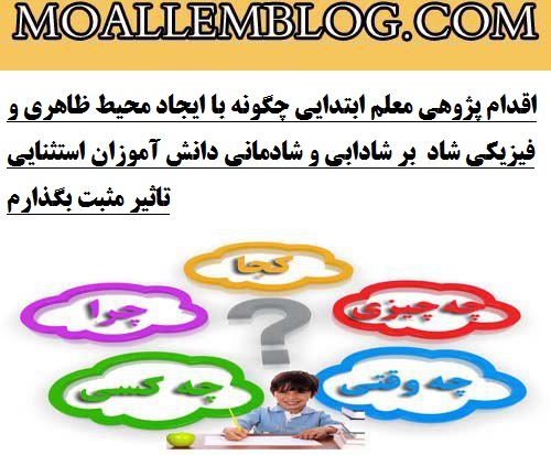 اقدام پژوهی معلم ابتدایی