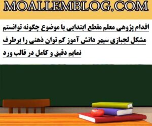 اقدام پژوهی معلم مقطع ابتدایی