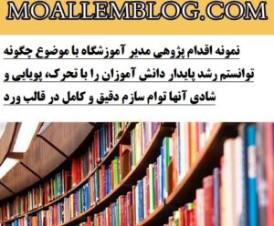 نمونه اقدام پژوهی مدیر آموزشگاه