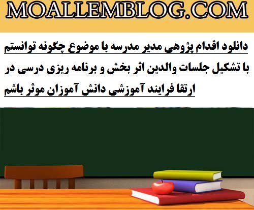 دانلود اقدام پژوهی مدیر مدرسه