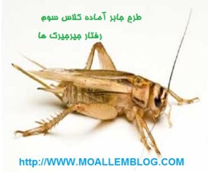 طرح جابر آماده کلاس سوم ابتدایی