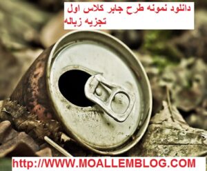 دانلود نمونه طرح جابر کلاس اول