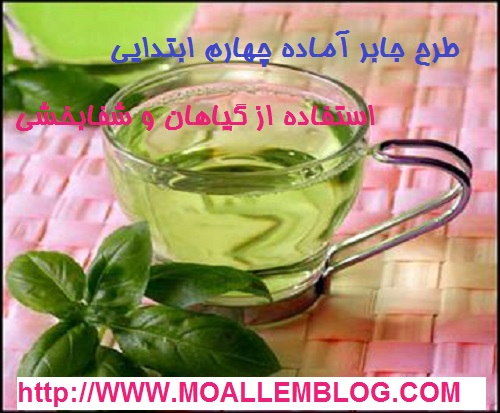 طرح جابر آماده چهارم ابتدایی