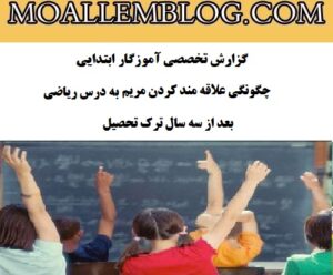 گزارش تخصصی آموزگار ابتدایی