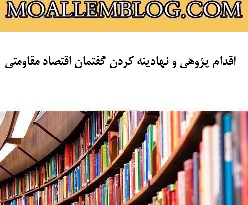 اقدام پژوهی و نهادینه کردن گفتمان اقتصاد مقاومتی