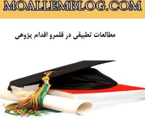 مطالعات تطبیقی در قلمرو اقدام پژوهی