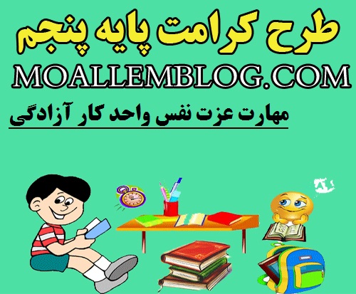 دانلود طرح کرامت پایه پنجم ابتدایی