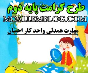 نمونه طرح کرامت پایه دوم ابتدایی