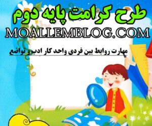 طرح کرامت پایه دوم ابتدایی