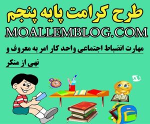 نمونه طرح کرامت پایه پنجم ابتدایی