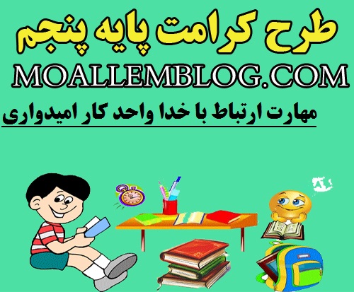 دانلود طرح کرامت برای پنجم دبستان