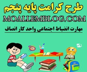 نمونه برای طرح کرامت پنجم ابتدایی