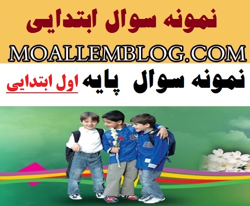 نمونه سوالات امتحانی پایه اول ابتدایی