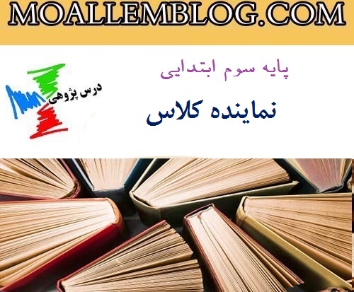 درس پژوهی بخوانیم نماینده کلاس پایه سوم