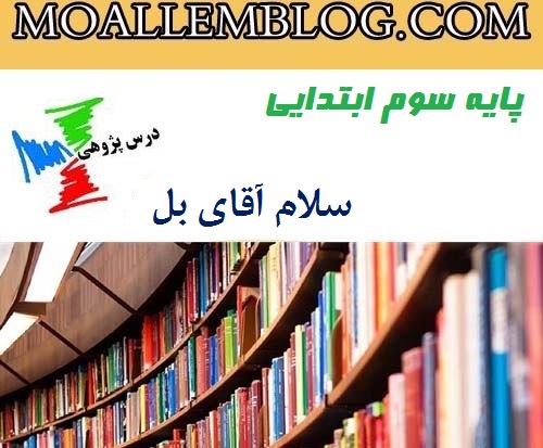 درس پژوهی بخوانیم سلام آقای بل پایه سوم