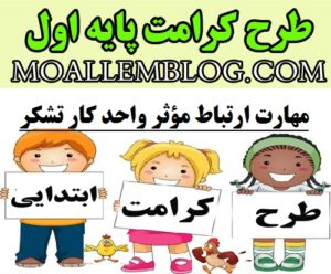 دانلود نمونه طرح کرامت پایه اول ابتدایی