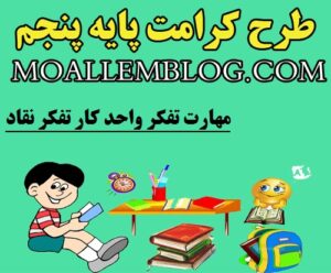 دانلود نمونه طرح کرامت پنجم ابتدایی