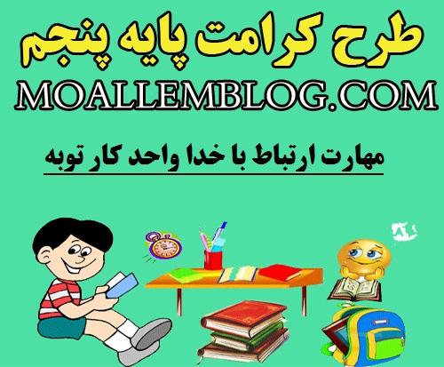 دانلود طرح کرامت برای کلاس پنجم