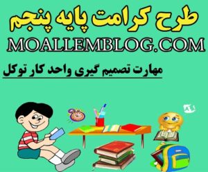 نمونه طرح کرامت برای کلاس پنجم