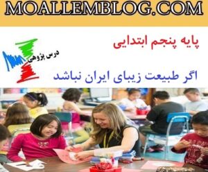 درس پژوهی جغرافیا کلاس پنجم ابتدایی