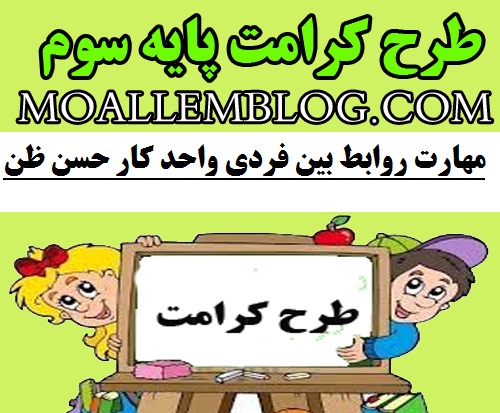 نمونه طرح کرامت برای پایه سوم ابتدایی