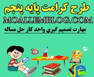 دانلود برای طرح کرامت پنجم ابتدایی