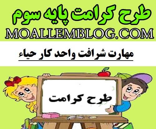 دانلود طرح کرامت پایه سوم ابتدایی