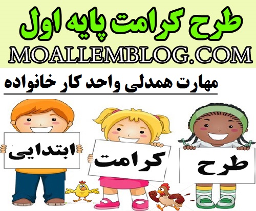 نمونه طرح کرامت پایه اول ابتدایی