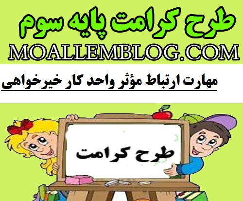 طرح کرامت پایه سوم واحد کار خیرخواهی