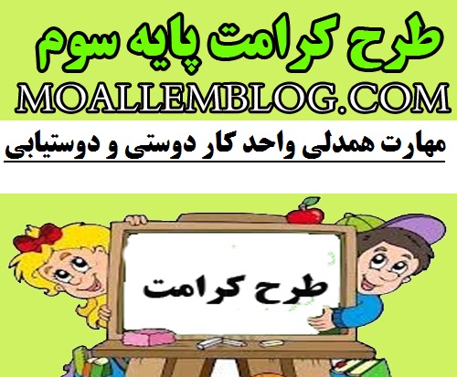 نمونه طرح کرامت پایه سوم ابتدایی