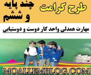 دانلود طرح کرامت ششم و چندپایه ابتدایی