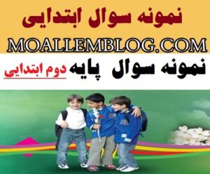 نمونه سوالات امتحانی پایه دوم ابتدایی