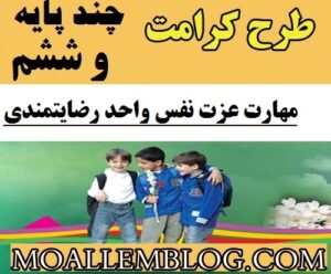 دانلود طرح کرامت کلاس ششم