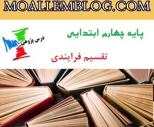 دانلود درس پژوهی چهارم ابتدایی