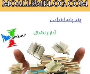 نمونه درس پژوهی چند پایه دبستان