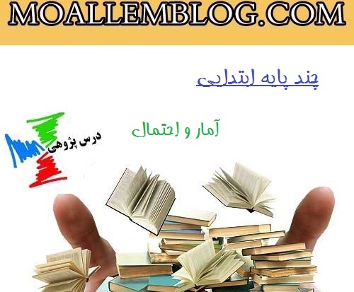 نمونه درس پژوهی چند پایه دبستان