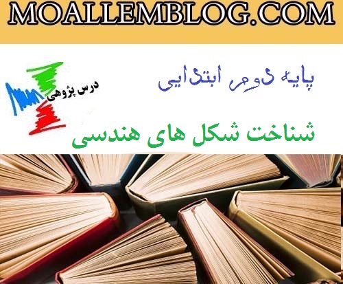 گزارش درس پژوهی پایه دوم