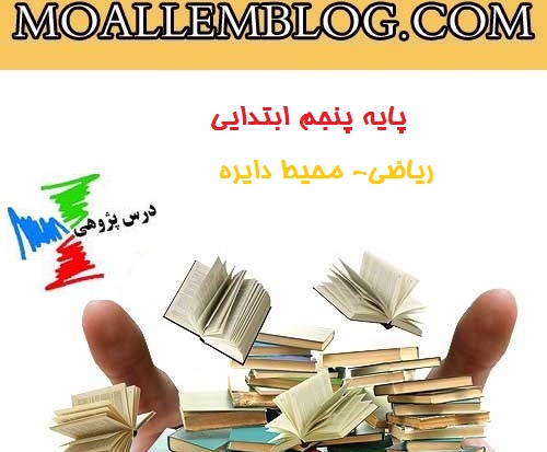 نمونه درس پژوهی پایه پنجم ابتدایی